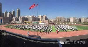 【強身健體  做健康高中生】——文華學(xué)校課間操展示