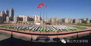 【強身健體  做健康高中生】——文華學(xué)校課間操展示